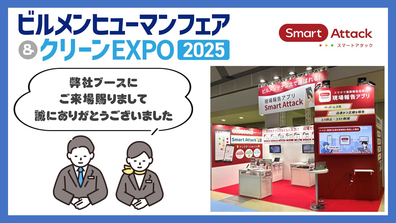 ビルメンヒューマンフェア＆クリーンEXPO 2025】ご来場の御礼 | ノー