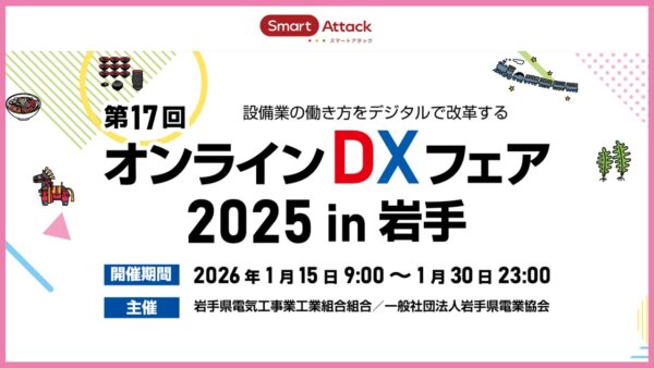 【イベント掲載】「オンラインDXフェア2025 in岩手」でSmart Attackの動画を掲載いたします