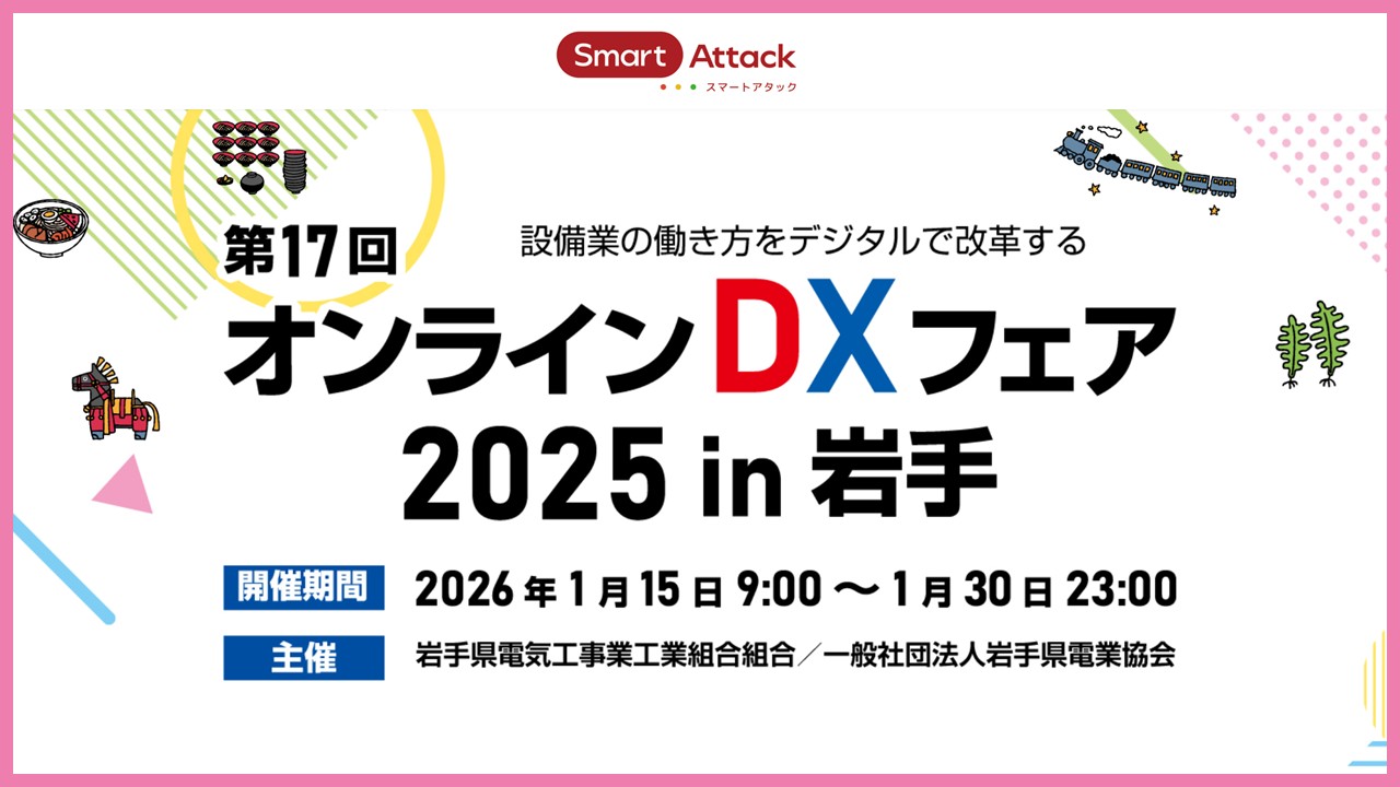 イベント掲載】「オンラインDXフェア2025 in岩手」でSmart Attackの