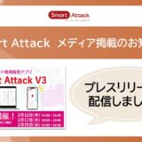 【メディア掲載】フルリニューアル！ノーコード現場報告アプリ「Smart Attack V3」｜アットプレスへ掲載