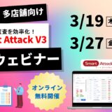 【ウェビナー開催】飲食業・多店舗向け店舗監査を効率化する「Smart Attack V3」の活用