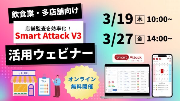 【ウェビナー開催】飲食業・多店舗向け店舗監査を効率化する「Smart Attack V3」の活用