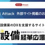 設備業DX支援サイト「設備経革広場」でSmart Attackが掲載されました