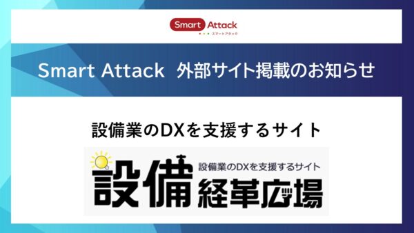 設備業DX支援サイト「設備経革広場」でSmart Attackが掲載されました