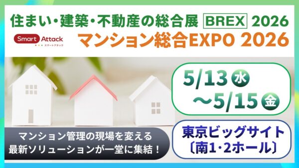 【展示会】『マンション総合EXPO 2026』に出展いたします