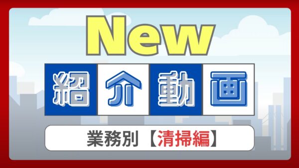 【新着動画】Smart Attackの業務別活用（清掃編）を追加しました