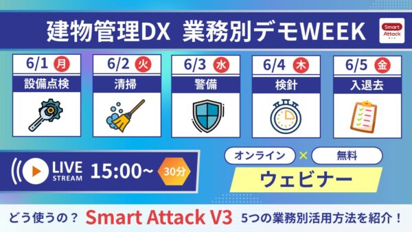 【ウェビナー開催】建物管理DX  業務別デモWEEK「Smart Attack V3」活用