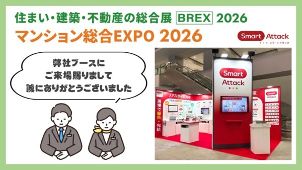 【マンション総合EXPO 2026】ご来場の御礼