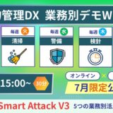 【ウェビナー開催】「設備点検／清掃／警備／検針／入退去」活用｜録画配信（7月限定）