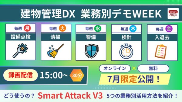 【ウェビナー開催】「設備点検／清掃／警備／検針／入退去」活用｜録画配信（7月限定）