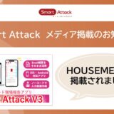 【メディア掲載】住宅系Webメディア「HOUSEMEDIA」にSmart Attackが掲載されました｜2026