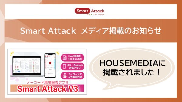 【メディア掲載】住宅系Webメディア「HOUSEMEDIA」にSmart Attackが掲載されました｜2026