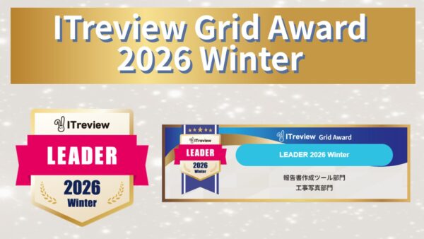 【アワード】「Smart Attack」が報告書作成ツール・工事写真の2部門で「LEADER」を受賞