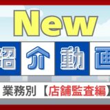 【新着動画】Smart Attackの業務別活用（店舗監査編）を追加しました