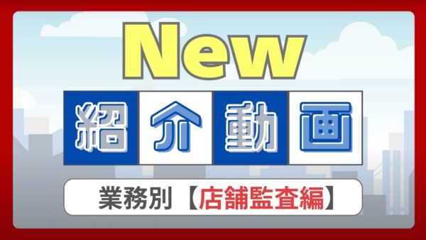 【新着動画】Smart Attackの業務別活用（店舗監査編）を追加しました